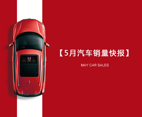 5月汽車(chē)銷(xiāo)量快報(bào)：集體大跌哀鴻遍野！上汽/東風(fēng)/長(zhǎng)安/吉利/長(zhǎng)城統(tǒng)統(tǒng)扛不住了